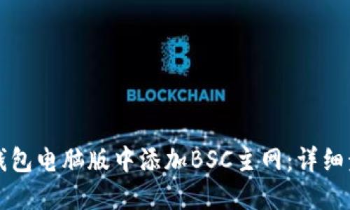 如何在TP钱包电脑版中添加BSC主网：详细步骤与指南