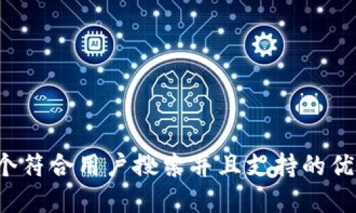 思考一个符合用户搜索并且支持的优秀，放进