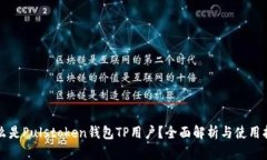 什么是Pulstoken钱包TP用户？全面解析与使用指南