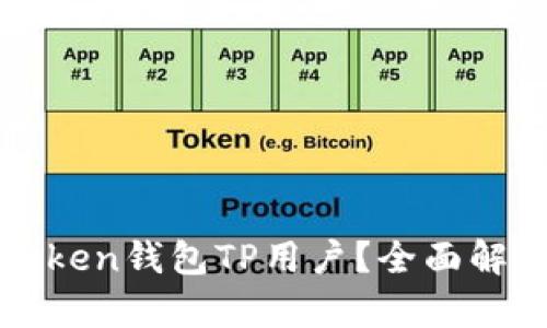 什么是Pulstoken钱包TP用户？全面解析与使用指南