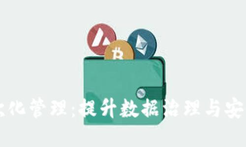 区块链层次化管理：提升数据治理与安全的新模式