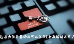 tp钱包在大陆是否仍然可以注册？全面解析与用户