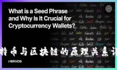 比特币与区块链的原理关系详解