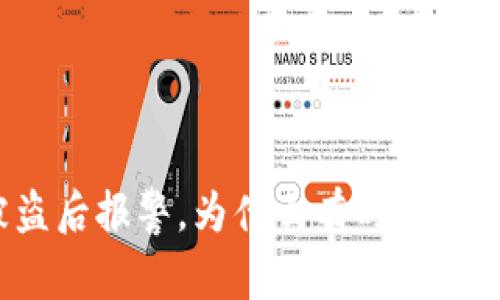 TP钱包被盗后报警，为什么有时被害人会被抓？