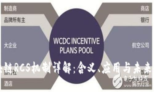 区块链RCS机制详解：含义、应用与未来发展