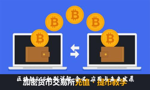 区块链RCS机制详解：含义、应用与未来发展