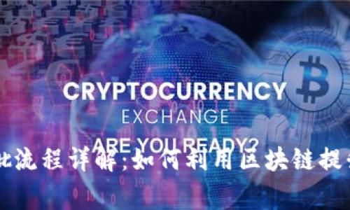 区块链信用卡审批流程详解：如何利用区块链提升信用卡申请效率