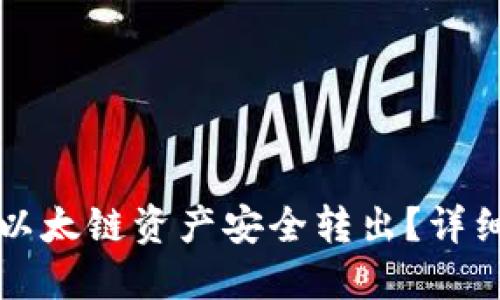 如何将TP钱包中以太链资产安全转出？详细指南与实用技巧