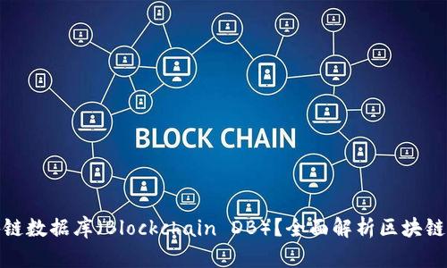 : 什么是区块链数据库（Blockchain DB）？全面解析区块链数据存储技术