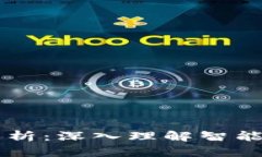 以太坊中的区块链解析：深入理解智能合约与去