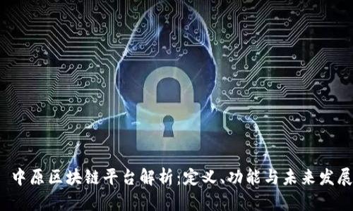  中原区块链平台解析：定义、功能与未来发展