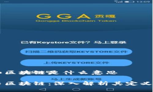 区块和区块链是什么意思

区块与区块链：深入解析其定义与应用