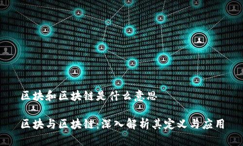 区块和区块链是什么意思

区块与区块链：深入解析其定义与应用