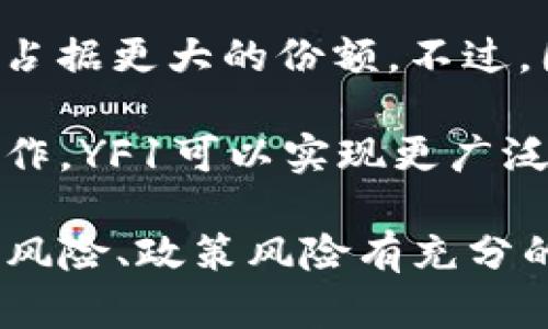 深入探讨YF1：一款新兴区块链数字货币的全貌
YF1, 区块链, 数字货币, 去中心化/guanjianci

随着区块链技术的飞速发展，各种数字货币层出不穷。其中，YF1作为一款新兴的数字货币逐渐引起了投资者和技术爱好者的关注。本文将深入探讨YF1的背景、技术特点、市场前景等内容，帮助读者全面了解这一数字货币。

YF1的背景
YF1是构建在某特定公链上的一种去中心化的数字货币。它的出现旨在解决当前数字货币市场中存在的一系列问题，包括交易速度慢、手续费高、安全性不足等。YF1团队由一群区块链技术专家和金融行业的从业人士组成，他们希望通过YF1的设计和生态建设，引领市场的发展。

为了让用户享受到更为友好的交易体验，YF1采用了多种技术手段来交易处理效率。通过去中心化的智能合约技术，YF1能够实现快速、安全的交易，并且极大地降低了传统金融体系中的中介费用。这种创新的理念使得YF1在众多数字货币中脱颖而出。

YF1的技术特点
YF1的技术特点主要体现在其底层架构和智能合约上。首先，YF1基于分布式账本技术，实现了去中心化的交易处理。这意味着每一笔交易都能在网络中的多个节点间直接验证，提高了安全性和透明度。

其次，YF1引入了多重签名机制，在用户进行大额交易时，可以设置多个授权签名，提高账户的安全性。此外，YF1的交易速度也经过，能够在几秒钟内完成确认，大大提高了用户的交易体验。

该数字货币还具备可扩展性，支持二层扩展协议，为未来的功能扩展提供了可能性。这一特性无疑为YF1的发展奠定了良好基础，让其能够适应市场的不断变化。

市场前景与应用场景
随着区块链技术的普及，数字货币的市场需求也在不断攀升。YF1凭借其独特的技术优势和团队背景，有望在未来的市场中占据一席之地。根据行业分析，预计在未来几年内，数字货币的市场规模将呈现出爆发式增长，这为YF1的发展创造了良好的机遇。

在应用场景方面，YF1可广泛应用于金融交易、跨境支付、供应链管理等多个领域。特别是在跨境支付中，YF1可以大幅降低交易成本和时间，同时提高交易的安全性。此外，随着去中心化金融（DeFi）的兴起，YF1的应用潜力将在这一领域得到进一步释放。

YF1可能面临的挑战
尽管YF1具备诸多优势，但其在发展过程中仍然可能面临一系列挑战。首先，市场竞争非常激烈，许多成熟的数字货币已在技术和用户基础上占据了市场优势。YF1需要不断提升其核心竞争力，以应对日益增加的竞争压力。

其次，监管政策的不确定性也是YF1面临的重要挑战。许多国家和地区对数字货币的监管政策仍在不断调整，相关法律法规的滞后可能对YF1的市场推广和应用造成影响。

最后，安全性和技术稳定性也是YF1需要格外关注的问题。在数字货币领域，黑客攻击和技术漏洞时有发生，确保系统的安全性和稳定性，是YF1持续发展的基础。

常见问题及解答

问题1：YF1与其他数字货币相比有哪些独特之处？
YF1在市场上与其他主流数字货币如比特币、以太坊等相比，有其独特的设计理念和技术实现。首先，YF1更注重用户体验，通过交易速度和降低手续费，旨在吸引更多的普通用户加入数字货币的使用。

其次，YF1的团队背景包含了多位来自传统金融行业的专家，在设计产品时，充分考虑了实际金融市场中的需求，使其基本功能更符合用户的期待。此外，YF1在安全性方面做了更多的技术创新，采用了多重签名和去中心化治理等机制，进一步提高用户的信任度。

总的来说，YF1的独特之处在于其结合了去中心化的理念和用户友好的设计，为用户提供了一种更安全、快捷的数字交易方式。

问题2：YF1的投资风险有哪些？
投资YF1同样面临多种风险。首先是市场风险，数字货币市场的波动性极大，YF1的价格可能会随着市场情绪的变化而剧烈波动。作为投资者，需要时常关注市场动态，合理控制投资风险。

其次，技术风险也是不容忽视的。如果YF1的底层技术出现了漏洞或安全隐患，可能会导致用户资产的损失。因此，投资者在购买YF1前，应该充分了解其技术背景和团队资历。

此外，政策风险也是一个重要的因素。随着各国对数字货币的监管政策不断变化，可能对YF1的日常运营造成影响。投资者需随时关注相关的法律法规动态，以避免因政策变化导致的损失。

问题3：YF1的获取途径有哪些？
YF1可以通过多种途径进行获取，主要包括交易所购买、挖矿和参与社区活动等。首先，交易所是最常见的获取途径，投资者可以在一些支持YF1交易的数字货币交易平台如币安、火币等进行购买。在交易所的各类交易活动中，用户可以选择限价单、市价单等不同的交易方式进行交易。

其次，YF1也可能采用挖矿方式获取。如果YF1采用了类似于比特币的挖矿机制，用户可以通过提供算力进行挖矿，获得相应的YF1作为奖励。此外，为了增加用户的参与度，YF1团队可能会举办一些社区活动，参与者通过完成一定任务获得奖励YF1，也是一种获取方式。

问题4：未来YF1的发展趋势如何？
未来YF1的发展趋势与市场行情、技术进步以及社区建设密切相关。随着数字货币的普及和用户基础的扩大，YF1有机会在市场中占据更大的份额。不过，团队需要持续推动技术升级，并针对用户反馈不断改进产品，以满足用户随着市场变化的需求。

此外，YF1也有望拓展更多的应用场景，尤其是在去中心化金融（DeFi）和非同质化代币（NFT）等新兴领域中。通过与其他项目的合作，YF1可以实现更广泛的应用，增加其固有价值。

综上所述，YF1作为一款新兴的区块链数字货币，具有独特的技术优势和广泛的市场前景。但在投资时，用户应对其市场风险、技术风险、政策风险有充分的认识，以更理性地参与其中。