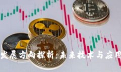 区块链下一个发展方向探析：未来技术与应用的