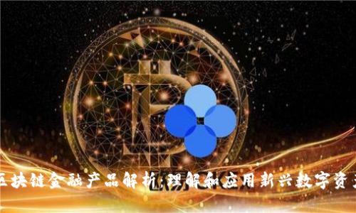 区块链金融产品解析:理解和应用新兴数字资产