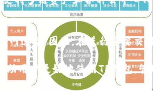 如何解决TP钱包一直转圈的问题：全面指导与常见故障排查技巧

TP钱包, 钱包故障, 解决方法, 数字货币/guanjianci

TP钱包（TokenPocket）是一个流行的数字货币钱包，它支持多种区块链资产和分布式应用的管理。尽管它的功能强大，但用户在使用过程中，有时会遇到诸如“转圈”的情况，这种现象通常是由于网络问题、服务器故障、软件问题等多种原因造成的。在本文中，我们将深入探讨如何有效地解决TP钱包一直转圈的问题，并提供一些实用的故障排查技巧。

1. 问题描述
当你在TP钱包中进行交易、查看余额或访问某些功能时，屏幕上不断转动的圆圈图标意味着该应用正在加载信息或者遇到问题。用户在经历这种情况时往往感到沮丧，尤其是在重要交易的时候。了解造成这种现象的可能原因，是解决问题的关键。

2. 可能的原因
TP钱包一直转圈的原因可以归结为以下几个方面：
ul
  listrong网络连接问题：/strong如果你的网络信号不稳定，或者Wi-Fi连接不良，都可能导致TP钱包无法顺利加载数据。/li
  listrong服务器故障：/strongTP钱包的服务器可能存在暂时的故障或维护，导致应用无法响应用户请求。/li
  listrong软件更新：/strong使用过时的应用版本可能会导致兼容性问题，建议保持TP钱包在最新版本。/li
  listrong系统资源不足：/strong如果设备的内存或CPU占用率过高，可能会导致应用反应迟缓。/li
/ul

3. 排查步骤与解决方法
以下是一些解决TP钱包一直转圈问题的有效步骤：

h43.1 检查网络连接/h4
首先，你应检查设备的网络连接状态。确保你连接到稳定的Wi-Fi网络，或者有良好的移动数据信号。如果网络不良，建议切换到另一个网络，或者测试其他应用以确认网络是否有问题。

h43.2 更新TP钱包版本/h4
如果你使用的TP钱包不是最新版本，建议前往应用商店检查更新。更新后，软件可能会修复之前的bug和兼容性问题，从而提高应用的稳定性。

h43.3 重启应用/h4
简单的重启应用有时能够解决很多问题。关闭TP钱包应用，然后再重新打开，看看问题是否解决。

h43.4 清除应用缓存/h4
设备的缓存文件可能会导致一些应用异常工作。进入手机设置，找到TP钱包应用，清除其缓存数据，根据操作系统的不同，这一过程可能会略有不同，但通常是在“应用管理”中进行。

h43.5 设备重新启动/h4
如果上述方法均未能解决问题，可以尝试重启手机设备。这可以清除临时文件并释放内存，有助于提升应用的运行状态。

4. 常见问题解答
在使用TP钱包过程中，用户经常会遇到一些问题。下面我们将详细解答4个与TP钱包一直转圈相关的常见问题。

h44.1 TP钱包的安全性如何？/h4
TP钱包是一款受到广泛使用的数字货币钱包，在安全性方面，它使用了多重安全保护措施，如助记词、私钥保护以及指纹识别等，确保用户资产安全。此外，TP钱包定期进行安全升级和漏洞检测，以防止黑客攻击。然而，用户也应采取防范措施，例如定期检查账户异常活动和使用强密码等。

h44.2 如果在TP钱包中遇到转圈的情况，我该联系哪个支持渠道？/h4
如果你尝试了以上建议还未能解决转圈问题，建议联系TP钱包的客服支持。你可以通过他们的官网、社交媒体或应用内的反馈功能找到客服支持。提供详细的问题描述和设备信息，可以帮助客服更有效地解决你的问题。此外，加入TP钱包的社区论坛也是一个获得支持的好方法，其他用户可能会分享他们的经验和解决方法。

h44.3 TP钱包支持哪些主流的数字货币？/h4
TP钱包支持多种区块链资产，包括但不限于以太坊（ETH）、比特币（BTC）、EOS等主流数字货币。用户可以通过TP钱包安全地管理和交易他们的数字资产，钱包还支持多链资产和各种去中心化应用(DApps)。不过，由于不同区块链的特性，用户在使用时需要注意相关的交易费用和确认时间。

h44.4 我能否在没有互联网的情况下使用TP钱包进行交易？/h4
TP钱包是一种依赖网络的应用，为了能够正常运行，必须连接互联网。虽然你可以在设备上离线查看自己的资产，但进行任何交易或访问区块链信息都需要互联网连接。因此，在进行重要交易时，确保你的网络连接稳定是比较关键的。

总之，解决TP钱包一直转圈问题的方法有很多，用户需要从多方面入手进行排查，并及时更新软件以获得更好的体验。同时，了解这些常见问题和使用技巧，将帮助用户更好地使用TP钱包，管理自己的数字资产。希望本文能为你提供切实可行的帮助，若仍有疑问，随时欢迎与我们互动。