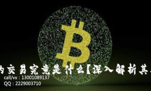 区块链里的交易究竟是什么？深入解析其本质与应用
