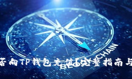 人民币能否向TP钱包充值？完整指南与操作步骤