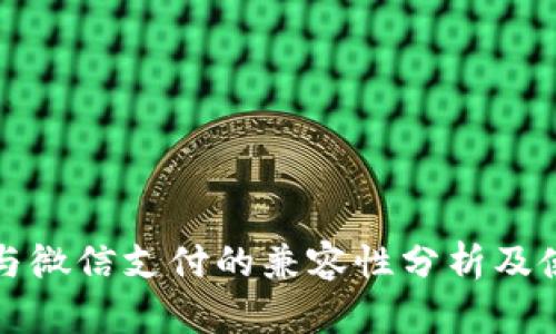 TP钱包与微信支付的兼容性分析及使用指南