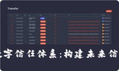 区块链数字信任体系：构建未来信任的基石