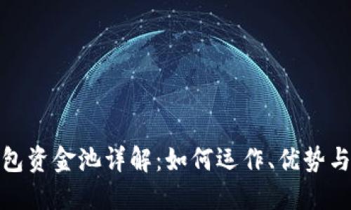 TP钱包资金池详解：如何运作、优势与风险