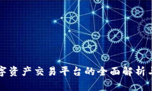 区块链数字资产交易平台的全面解析与发展前景