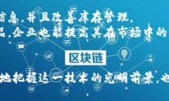 baioti区块链的核心特征及其对未来的深远影响/