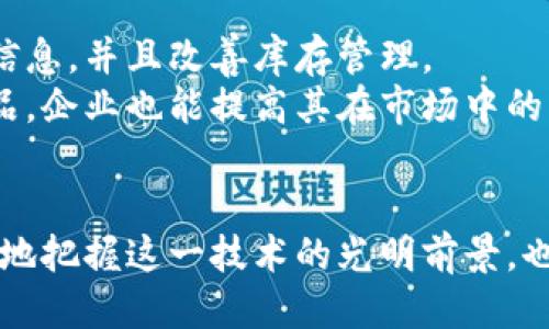 baioti区块链的核心特征及其对未来的深远影响/baioti  
区块链,去中心化,数据安全,智能合约/guanjianci

引言
区块链技术自其诞生以来，已成为现代科技领域中的一项革命性创新。在比特币等数字货币的推动下，区块链以其独特的特性和优势逐渐渗透到各行各业，改变了我们的交易方式、信息存储与共享等多种活动。而要理解区块链的重要性，首先要掌握区块链最根本的特征以及这些特征如何影响社会经济的未来发展。

什么是区块链？
区块链是一种分布式账本技术，其核心在于通过多方参与者共同维护和更新数据记录，而不依赖于单一中心化的机构。这种技术不仅适用于数字货币，还可以在供应链管理、身份认证、物联网等广泛应用领域中发挥重要作用。

区块链的最根本特征
区块链的最根本特征主要包括去中心化、数据不可篡改、透明性和安全性等。接下来我们将逐一进行详细阐述。

去中心化
去中心化是区块链的基石。传统的数据存储方式通常依赖于中心化的服务器或数据库，这意味着数据被集中存储在某个地方，一旦服务器出现故障或受到攻击，数据便可能面临丢失或泄露的风险。而区块链通过其分布式特性将数据存储在多个节点上，从根本上降低了这一风险。
在去中心化的网络中，所有参与者都可以对交易进行验证而无需第三方机构。这不仅可以减少交易成本，还能够提高交易的效率。此外，去中心化还有助于降低舞弊行为的发生，因为任何人都可以参与到网络中进行审查和验证。

数据不可篡改
区块链中的数据一旦写入，便无法进行修改或删除。这是由区块链的结构所决定的。每个数据块都包含前一个数据块的哈希值，形成一条链。而一旦某个数据块被篡改，该数据块之后的所有数据块的哈希值也都会改变，使得篡改行为显而易见。
不可篡改性为区块链提供了极高的安全性，尤其在金融交易、身份验证等关键领域，确保了信息的真实可靠。这种特性使得区块链在法律和审计等多个行业中具备了广泛的应用潜力。

透明性
区块链是一个公开透明的网络，所有参与者都可以查看交易记录。这一特性不仅提高了市场交易的透明度，也为审计和监管提供了便利。对于企业而言，可以向消费者展示其产品生产和销售的各个环节，建立信任。
例如，在食品供应链中，消费者可以通过区块链追踪食品的来源和处理过程，从而有效防止假冒伪劣食品进入市场。

安全性
安全性是区块链技术的一大优势。传统的中心化系统往往面临着服务器被攻击和数据泄露的风险，而区块链利用加密技术和去中心化的特性对数据进行保护。任何的交易都需要经过全网的共识机制，这使得恶意攻击变得极为困难。
在金融领域，这一特性尤为重要。区块链使得在线交易变得更加安全，降低了欺诈行为的发生概率。例如，通过智能合约，用户之间能够安全高效地进行交易，无需中介。

区块链对未来的影响
随着区块链技术的不断发展，其潜在的应用领域将会愈加广泛。其中，金融服务、物联网和供应链管理无疑是最为关键的三大领域。采用区块链技术可以提高交易的效率，降低成本，同时也可以增强数据的安全性和透明度。

相关问题探讨

区块链在金融领域的应用如何改变银行业？
区块链技术正在逐步改变传统银行业。通过其去中心化的特性，区块链能够在不依赖中央银行的情况下快速进行国际交易。对银行而言，这意味着可以通过降低交易时间和成本来提升客户体验。
此外，智能合约可以让交易的执行更加自动化，减少人力成本。设想一下，如果个人或企业可以通过区块链直接进行合约交易，而不必通过银行作为中介，这将会极大提升交易的效率。
不过，银行业所面临的挑战不仅仅是技术的应用，还有如何适应这种新的商业模式。传统的盈利模式将受到冲击，银行需要重新审视其角色，有可能需要向提供金融服务而不仅仅是资金转移的方向转型。

区块链如何保障数据隐私和安全？
保护用户隐私与数据安全是现代科技面临的最大挑战之一。区块链通过其加密技术和去中心化的特点，提供了一种有效的解决方案。在区块链上，用户的信息被存储为加密数据，仅有持有私钥的人才能对其数据进行访问。这种机制减少了数据泄露的风险。
对于企业而言，采用区块链技术存储客户数据可以建立起一种新的信任关系，客户可以知道自己的信息安全有保障，并且可以选择哪些信息共享给企业。

区块链如何推动物联网的安全性？
物联网设备日益普及，但随之而来的安全隐患令人担忧。区块链的去中心化特性提供了一条新思路。每一个物联网设备都可以作为区块链网络中的一个节点，参与数据的存储与共享。这不仅能够提升数据的安全性，还能够确保设备之间的可靠通信。
此外，通过智能合约，可以实现自动化控制，提高物联网的效率和安全性。例如，在智能家居系统中，可以通过区块链自动控制家庭设备的互操作性，确保数据的安全传输，提高用户的使用体验。

区块链将在供应链管理中发挥怎样的作用？
在供应链管理中，区块链可以帮助企业跟踪产品的整个生命周期，从生产、运输到最终的销售。这种透明性使得企业可以实时获得有关产品的信息，并且改善库存管理。
通过在区块链上记录每一次交易，企业不仅可以轻松识别潜在的供应链风险，还可以提高产品的安全性。因此，消费者可以更加放心地购买产品，企业也能提高其在市场中的竞争力。

总结
区块链以其去中心化、不可篡改、透明性和安全性等核心特征，正在改变我们的生活与商业模式。深入理解区块链的特征，不仅能够使我们更好地把握这一技术的光明前景，也能让我们在未来不断变化的市场环境中抢占先机。