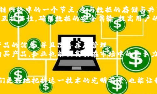 baioti区块链的核心特征及其对未来的深远影响/baioti  
区块链,去中心化,数据安全,智能合约/guanjianci

引言
区块链技术自其诞生以来，已成为现代科技领域中的一项革命性创新。在比特币等数字货币的推动下，区块链以其独特的特性和优势逐渐渗透到各行各业，改变了我们的交易方式、信息存储与共享等多种活动。而要理解区块链的重要性，首先要掌握区块链最根本的特征以及这些特征如何影响社会经济的未来发展。

什么是区块链？
区块链是一种分布式账本技术，其核心在于通过多方参与者共同维护和更新数据记录，而不依赖于单一中心化的机构。这种技术不仅适用于数字货币，还可以在供应链管理、身份认证、物联网等广泛应用领域中发挥重要作用。

区块链的最根本特征
区块链的最根本特征主要包括去中心化、数据不可篡改、透明性和安全性等。接下来我们将逐一进行详细阐述。

去中心化
去中心化是区块链的基石。传统的数据存储方式通常依赖于中心化的服务器或数据库，这意味着数据被集中存储在某个地方，一旦服务器出现故障或受到攻击，数据便可能面临丢失或泄露的风险。而区块链通过其分布式特性将数据存储在多个节点上，从根本上降低了这一风险。
在去中心化的网络中，所有参与者都可以对交易进行验证而无需第三方机构。这不仅可以减少交易成本，还能够提高交易的效率。此外，去中心化还有助于降低舞弊行为的发生，因为任何人都可以参与到网络中进行审查和验证。

数据不可篡改
区块链中的数据一旦写入，便无法进行修改或删除。这是由区块链的结构所决定的。每个数据块都包含前一个数据块的哈希值，形成一条链。而一旦某个数据块被篡改，该数据块之后的所有数据块的哈希值也都会改变，使得篡改行为显而易见。
不可篡改性为区块链提供了极高的安全性，尤其在金融交易、身份验证等关键领域，确保了信息的真实可靠。这种特性使得区块链在法律和审计等多个行业中具备了广泛的应用潜力。

透明性
区块链是一个公开透明的网络，所有参与者都可以查看交易记录。这一特性不仅提高了市场交易的透明度，也为审计和监管提供了便利。对于企业而言，可以向消费者展示其产品生产和销售的各个环节，建立信任。
例如，在食品供应链中，消费者可以通过区块链追踪食品的来源和处理过程，从而有效防止假冒伪劣食品进入市场。

安全性
安全性是区块链技术的一大优势。传统的中心化系统往往面临着服务器被攻击和数据泄露的风险，而区块链利用加密技术和去中心化的特性对数据进行保护。任何的交易都需要经过全网的共识机制，这使得恶意攻击变得极为困难。
在金融领域，这一特性尤为重要。区块链使得在线交易变得更加安全，降低了欺诈行为的发生概率。例如，通过智能合约，用户之间能够安全高效地进行交易，无需中介。

区块链对未来的影响
随着区块链技术的不断发展，其潜在的应用领域将会愈加广泛。其中，金融服务、物联网和供应链管理无疑是最为关键的三大领域。采用区块链技术可以提高交易的效率，降低成本，同时也可以增强数据的安全性和透明度。

相关问题探讨

区块链在金融领域的应用如何改变银行业？
区块链技术正在逐步改变传统银行业。通过其去中心化的特性，区块链能够在不依赖中央银行的情况下快速进行国际交易。对银行而言，这意味着可以通过降低交易时间和成本来提升客户体验。
此外，智能合约可以让交易的执行更加自动化，减少人力成本。设想一下，如果个人或企业可以通过区块链直接进行合约交易，而不必通过银行作为中介，这将会极大提升交易的效率。
不过，银行业所面临的挑战不仅仅是技术的应用，还有如何适应这种新的商业模式。传统的盈利模式将受到冲击，银行需要重新审视其角色，有可能需要向提供金融服务而不仅仅是资金转移的方向转型。

区块链如何保障数据隐私和安全？
保护用户隐私与数据安全是现代科技面临的最大挑战之一。区块链通过其加密技术和去中心化的特点，提供了一种有效的解决方案。在区块链上，用户的信息被存储为加密数据，仅有持有私钥的人才能对其数据进行访问。这种机制减少了数据泄露的风险。
对于企业而言，采用区块链技术存储客户数据可以建立起一种新的信任关系，客户可以知道自己的信息安全有保障，并且可以选择哪些信息共享给企业。

区块链如何推动物联网的安全性？
物联网设备日益普及，但随之而来的安全隐患令人担忧。区块链的去中心化特性提供了一条新思路。每一个物联网设备都可以作为区块链网络中的一个节点，参与数据的存储与共享。这不仅能够提升数据的安全性，还能够确保设备之间的可靠通信。
此外，通过智能合约，可以实现自动化控制，提高物联网的效率和安全性。例如，在智能家居系统中，可以通过区块链自动控制家庭设备的互操作性，确保数据的安全传输，提高用户的使用体验。

区块链将在供应链管理中发挥怎样的作用？
在供应链管理中，区块链可以帮助企业跟踪产品的整个生命周期，从生产、运输到最终的销售。这种透明性使得企业可以实时获得有关产品的信息，并且改善库存管理。
通过在区块链上记录每一次交易，企业不仅可以轻松识别潜在的供应链风险，还可以提高产品的安全性。因此，消费者可以更加放心地购买产品，企业也能提高其在市场中的竞争力。

总结
区块链以其去中心化、不可篡改、透明性和安全性等核心特征，正在改变我们的生活与商业模式。深入理解区块链的特征，不仅能够使我们更好地把握这一技术的光明前景，也能让我们在未来不断变化的市场环境中抢占先机。