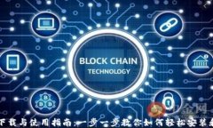 TP钱包安装包下载与使用指南：一步一步教你如何