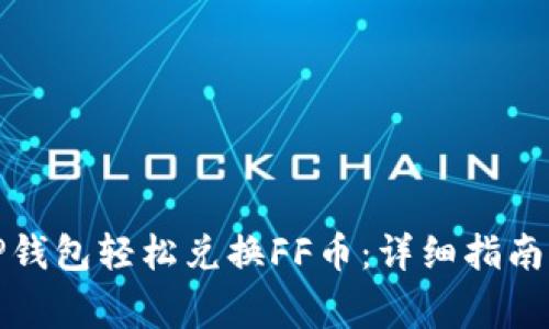 如何通过TP钱包轻松兑换FF币：详细指南与注意事项