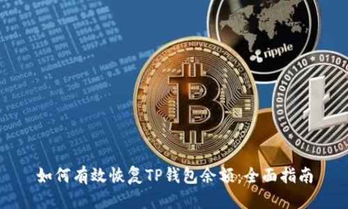 如何有效恢复TP钱包余额：全面指南