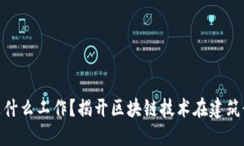 : 区块链建筑是什么工作？揭开区块链技术在建筑行业的神秘面纱