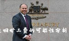 TP钱包能追回旷工费的可能性分析与案例分享