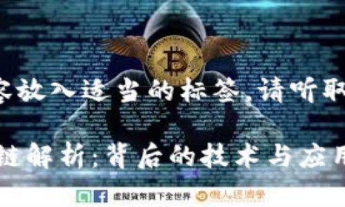 把特定内容放入适当的标签，请听取我的解释。

USDT区块链解析：背后的技术与应用