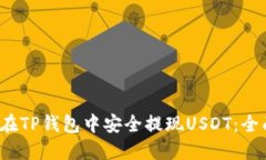  如何在TP钱包中安全提现USDT：全面指南