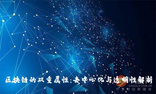 区块链的双重属性：去中心化与透明性解析