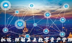 区块链手机端：理解未来数字资产管理的新方式