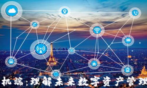 
区块链手机端：理解未来数字资产管理的新方式