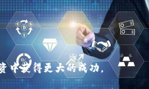 biao ti如何将币安BNB转移到TP钱包的详细指南/biao ti
币安, BNB, TP钱包, 加密货币/guanjianci

在加密货币的世界中，安全性和便利性始终是用户关注的重点。近年来，随着区块链技术的发展，越来越多的数字钱包和交易平台在市场上涌现。币安（Binance）作为全球最大的加密货币交易所之一，提供了多种功能，而TP钱包（TokenPocket）则是一个灵活且安全的数字资产钱包，支持多种加密货币的存储和转账。在这篇文章中，我们将详细介绍如何将币安平台上的BNB（Binance Coin）转移到TP钱包，包括步骤、注意事项以及常见问题解答。

一、了解BNB和TP钱包

在开始之前，我们来简要了解一下BNB和TP钱包的基本概念。BNB是由币安平台发行的原生代币，最初用于降低交易费用，但随着时间的发展，它的使用场景已经扩展到更多领域，例如支付手续费、参与Token销售等。TP钱包是一款支持多种公链的数字资产钱包，用户可以在其中管理、转账和交易各种加密货币，非常适合投资者和日常用户。

二、准备工作

在将BNB转移到TP钱包之前，确保您已经完成以下准备工作：
ul
li注册并完成币安账号的验证。/li
li安装并设置TP钱包，确保其安全并备份好助记词。/li
li确认您在币安的账户中有足够的BNB可进行转账。/li
/ul

三、在币安上提取BNB

1. 登录您的币安账号，进入“钱包”页面。 
2. 选择“现货钱包”，找到BNB资产。 
3. 点击“提现”按钮，输入您TP钱包的BNB接收地址（确保地址准确无误）。 
4. 输入您要提取的BNB数量，并确认交易信息。此时，币安会显示相关的手续费和预计到账时间。 
5. 完成身份验证步骤，点击“提交”进行提现请求。 
6. 您将在几分钟内收到来自币安的确认邮件，确认后资金将开始转移至TP钱包。

四、TP钱包中接收BNB

一旦您在币安上成功提取BNB，接下来就需要查看TP钱包：
1. 打开TP钱包，并确保您已登录到您的账户。 
2. 检查您的BNB余额，以确认到账情况。通常，提取的BNB将在几分钟内显示在您的TP钱包中。 
3. 如未到账，请耐心等待5-10分钟，再检查一次。 


现在，您已经成功将BNB从币安转移至TP钱包！接下来，我们来分析一些用户可能会遇到的问题和相关的解答。

相关问题

1. BNB转账为何需要手续费？
BNB转账过程中需要支付手续费，这一情况是因为每一笔交易都需要区块链网络的处理，这涉及到矿工挖矿和维护网络安全等成本。手续费的价值是动态的，会根据网络的拥堵程度而有所不同。通常，给矿工支付的手续费越高，交易确认的速度就越快。在进行BNB转账前，建议用户查看当前的手续费情况，这样可以选择最佳时机进行转账。

另外，币安和TP钱包也会针对不同的交易类型收取不同的费用。例如，在提取BNB的过程中，币安会收取固定的提现费用。因此，用户在进行转账前，应提前了解这些费用，以避免不必要的损失。

总体而言，虽然支付手续费是转账时不可避免的，但合理安排转账时间和方式，将会有效降低转账成本。

2. TP钱包的安全性如何？
安全性是选择数字资产钱包的重要因素之一。TP钱包在行业内以其多重安全机制而著称，包括私钥管理、助记词备份、冷存储等。用户所有的私钥和助记词均在本地生成并存储，未被任何第三方掌握，这保证了用户资产的安全。此外，TP钱包还支持指纹和面部识别等功能，增加了账户的安全防护层级。

用户在使用TP钱包时，务必保管好自己的助记词和私钥，不要与他人分享。同时，定期更新密码，并保持TP钱包软件的最新版本，以防止潜在的安全漏洞。通过这些措施，用户能够更好地保护自己的数字资产安全。

3. 如何找回失去的TP钱包密码？
忘记钱包密码是许多用户面临的常见问题。首先，需要明确的是，如果您忘记了TP钱包的密码，而没有助记词，找回账户几乎是不可能的。因此，在创建钱包时，用户应立即将助记词妥善保存并备份。

如果您有助记词，可以通过以下步骤找回账户：
ul
li打开TP钱包应用，点击“登录”。/li
li选择“使用助记词登录”选项，输入您的助记词进行恢复。/li
li成功恢复后，您可以设置新的密码，从该账户开始进行日常使用。/li
/ul

如若助记词也无法找回，请联系TP钱包的客户支持，查看是否有其他方式可以找回账户，不过找到的概率微乎其微。因此，在管理钱包时，务必不忘助记词的重要性。

4. BNB转账后如何查看交易记录？
在TP钱包中查看交易记录非常简单。转账完成后，您可以通过以下步骤进行确认：
ul
li打开TP钱包，在主界面选择“资产”选项。 /li
li向下滚动，找到BNB资产并点击进入。/li
li在BNB详情页面，您将看到所有与BNB相关的交易记录，点击某一笔交易可以查看更详细的信息。/li
/ul

此外，币安平台也会在“钱包”页面显示您的提现及交易记录。通过查看这些记录，用户可以清晰了解自己的资产变动状态。

总结而言，将BNB从币安转移到TP钱包不仅仅是一个简单的操作，而是需要用户关注多个方面，包括安全性、交易费用及后续的资产管理。希望这篇指南能帮助您顺利完成BNB的转账，并在未来的加密货币投资中获得更大的成功。