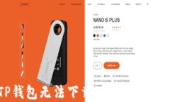 苹果TP钱包无法下载的原因及解决方法