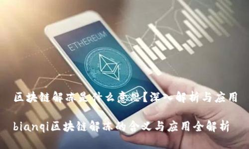 区块链解冻是什么意思？深入解析与应用

bianqi区块链解冻的含义与应用全解析