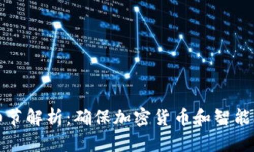 区块链安全细节解析：确保加密货币和智能合约的安全性