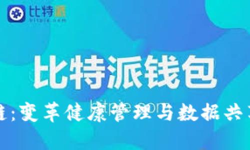 医疗区块链：变革健康管理与数据共享的新趋势
