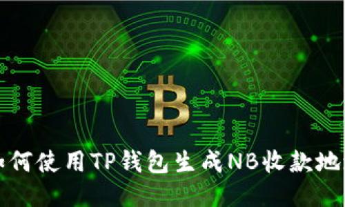  如何使用TP钱包生成NB收款地址？