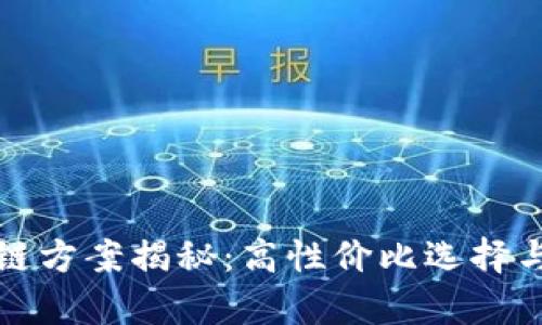 最便宜的区块链方案揭秘：高性价比选择与实用案例分析