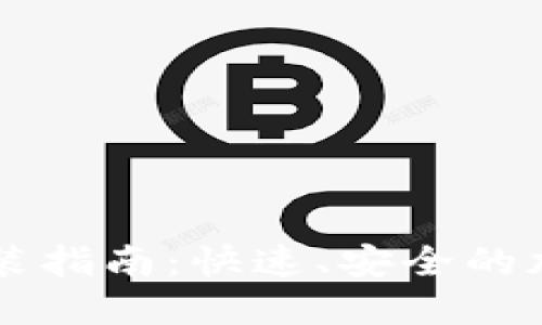 中本聪TP钱包安装指南：快速、安全的加密货币管理工具