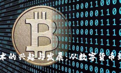区块链技术的兴起与发展：从数字货币到广泛应用