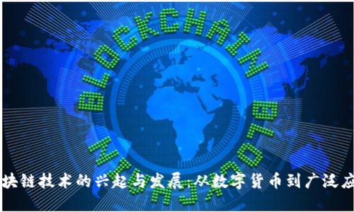 区块链技术的兴起与发展：从数字货币到广泛应用